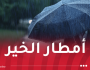 أمطار جد غزيرة على عدة ولايات بداية من مساء اليوم