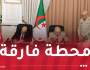 الجزائر وتونس يُمضيان على الإتفاق الحكومي المشترك للتعاون في مجال الدفاع
