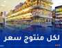 وزارة التجارة: إطلاق حملة لإشهار الأسعار على السلع