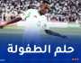 بلغالي… من حلم الطفولة إلى أول ظهور مشرف بألوان المنتخب الوطني