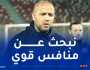 بوقرة: “المنتخب سيشهد انضمام لاعبين جدد نوفمبر القادم”