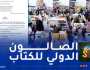 انطلاق الطبعة الـ28 من الصالون الدولي للكتاب بداية من 29 أكتوبر الجاري