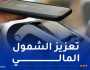 أكثر من 70 ألف مستخدم لنظام الدفع “دي زاد موب باي”