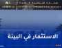 الوكالة الجزائرية لترقية الاستثمار تدعو إلى الانخراط في الحملة الوطنية للتشجير