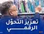 التعليم العالي.. إطلاق المكتبة الرقمية لديوان المطبوعات الجامعية