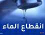 انقطاع التزود بالمياه في العاصمة وتيبازة ابتداءً من اليوم