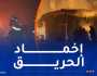 الحماية المدنية: لا خسائر بشرية في حريق مستودع بالبليدة