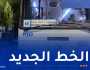 “إيتوزا”.. انطلاق الخط الجديد الرابط بين حي الرايس ومحطة براقي