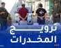 العاصمة.. توقيف شخصين وحجز 2 كلغ من الكيف بالشراقة