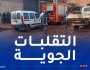 غليزان.. إنقاذ امرأتين عالقتين فوق سطح منزل إثر ارتفاع منسوب المياه