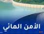 دربال: دخول 5 سدود حيّز الخدمة في السداسي الأول من سنة 2026