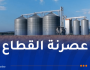 هذا جديد تخزين الحبوب في الجزائر