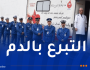 الأمن الوطني يُطلق حملة وطنية للتبرع بالدم