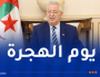 ناصري يُثمن العناية الفائقة التي يوليها الرئيس تبون للجالية الجزائرية