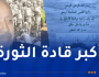 من مُفجري الثورة.. سنة تمر عن رحيل المجاهد الطاهر زبيري