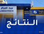بريد الجزائر تُعلن عن نتائج الإمتحان الوطني للتوظيف