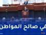 هذه أهم التعديلات التي تم إدراجها على مشروع قانون المالية 2026