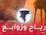 رياح قوية وزوابع رملية على 4 ولايات اليوم