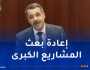 بو الزرد: مشروع قانون المالية أخذ بعين الاعتبار تطورات الوضع الاقتصادي الوطني