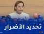 وزيرة البيئة: إجراء تحاليل للتربة بالمناطق التي تعرضت لسياسة الأرض المحروقة إبان الإستعمار