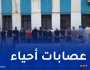 بينهم امرأة.. توقيف 19 مشتبها فيه عن قضايا الاعتداءات السرقة والمخدرات بالبليدة