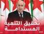 رئيس الجمهورية: الجزائر تُولي إهتماما خاصا بتحسين المعيشة ومحاربة الفقر وتعزيز القدرة الشرائية