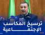 سعيود: إرادة الدولة ثابتة في تحسين الإطار المعيشي وتحقيق العدالة بين الأقاليم