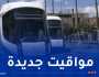 مواقيت جديدة لاستغلال ترامواي العاصمة ابتداءً من اليوم