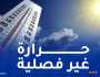 درجات حرارة غير فصلية.. أجواء حارة بهذه الولايات اليوم