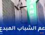 “ANEP” الراعي الرسمي للطبعة الثالثة من المسابقة الوطنية والدولية طالب صاحب مؤسسة ناشئة ومصغرة