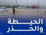 أمطار رعدية غزيرة.. الحماية المدنية تحذّر!