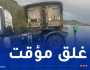 البويرة: غلق الطريق السيّار “شرق_غرب” بعين الترك