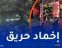 إصابة شخص في حريق محل تجاري بتيبازة