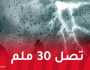 نشرية خاصة.. أمطار رعدية على هذه الولايات بداية من اليوم