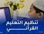 إستحداث المديرية الفرعية للإقراء والتعليم القرآني عن بعد