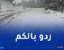 الثلوج تغلق هذه الطرقات بتيزي وزو والبويرة