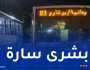 “إيتوزا”.. خطوط جديدة وتمديد أخرى بالعاصمة ابتداءً من اليوم