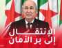 رئيس الجمهورية: الجزائر ستشهد السنة المقبلة إنطلاقة جديدة وحقيقية