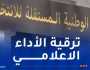 تحت شعار”الصحافة في خدمة الفعل الإنتخابي”.. دورة تكوينية لفائدة الصحفيين