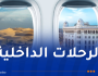 الخطوط الجوية الداخلية تُعلن عن البرنامج الجديد لرحلاتها