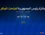 إطلاق منصة جائزة رئيس الجمهورية للباحث المبتكر