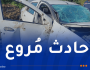 وفاة شخص وإصابة 3 آخرين في حادث مرور بقالمة