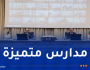 وزير السكن: ارتفاع كبير في حجم الاستثمارات بقطاع التربية