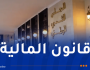 مناقشة مشروع قانون المالية 2026 هذا الأحد