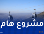 تيزي وزو.. دخول مشروع المصعد الهوائي حيّز الاستغلال قريبا