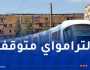 توقف حركة الترامواي بهذه المحطات في العاصمة
