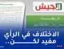 مجلة الجيش: بعض المتشدقين يدّعون زورا أنهم ألموا بمفاصل التاريخ والجغرافيا و طعنوا في رموزنا الوطنية