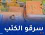الإطاحة بـ7 موظفين متورطين في سرقة الكتب المدرسية 