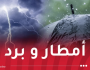 هطول أمطار جد غزيرة مرفوقة ببرد على هذه الولايات