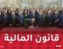 رئيس الجمهورية يُوَقِّع على قانون المالية 2026
